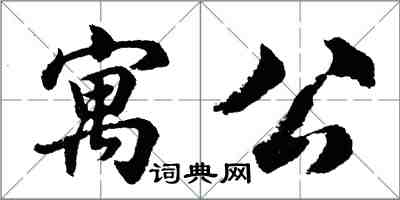 胡問遂寓公行書怎么寫