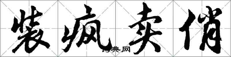 胡問遂裝瘋賣俏行書怎么寫