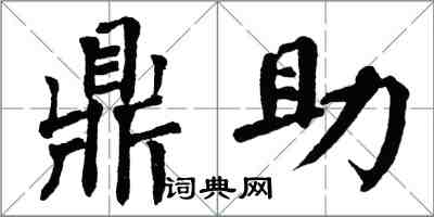 翁闓運鼎助楷書怎么寫