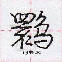 龐中華寫的硬筆行書䴉