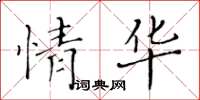 黃華生情華楷書怎么寫