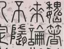 黃士陵《篆書五言聯》_黃士陵書法作品欣賞