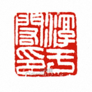 “淳子□”篆刻印章