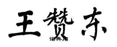 翁闓運王贊東楷書個性簽名怎么寫