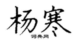 丁謙楊寒楷書個性簽名怎么寫