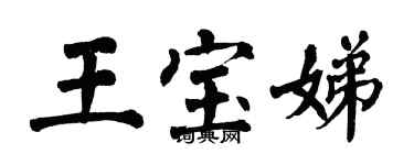 翁闓運王寶娣楷書個性簽名怎么寫