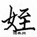 場行書怎么寫好看_場硬筆行書書法_場鋼筆行書字帖