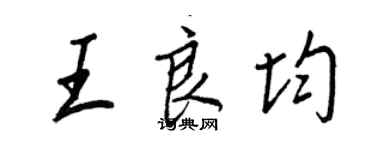 王正良王良均行書個性簽名怎么寫