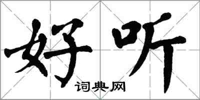 翁闓運好聽楷書怎么寫