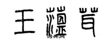 曾慶福王蘊茸篆書個性簽名怎么寫