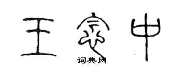 陳聲遠王念中篆書個性簽名怎么寫