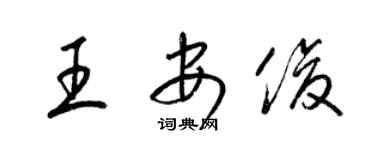 梁錦英王安俊草書個性簽名怎么寫