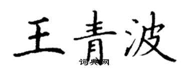 丁謙王青波楷書個性簽名怎么寫