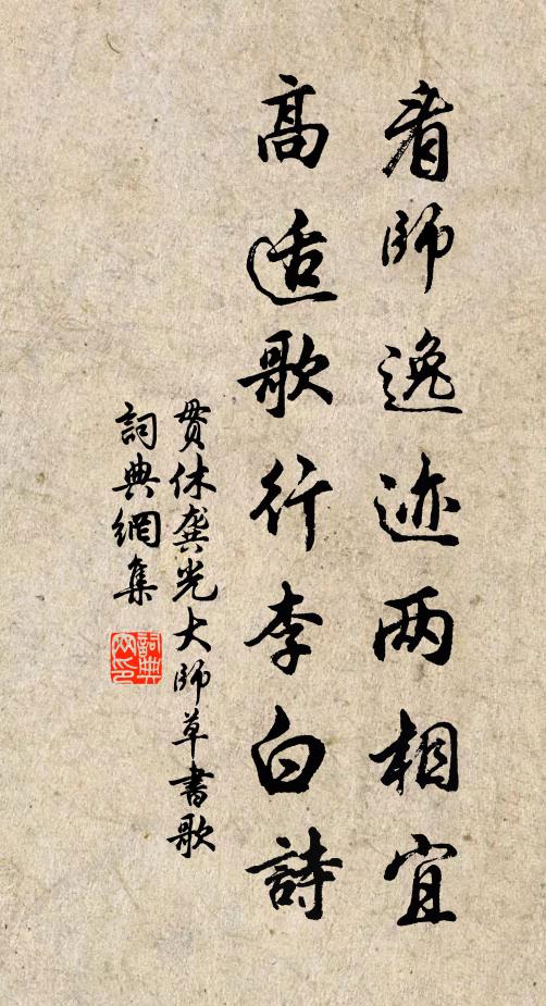 貫休看師逸跡兩相宜,高適歌行李白詩書法作品欣賞
