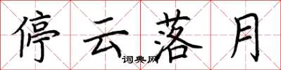 荊霄鵬停雲落月楷書怎么寫