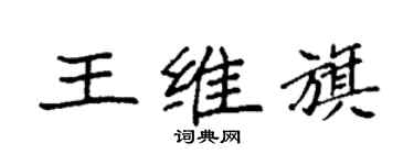 袁強王維旗楷書個性簽名怎么寫