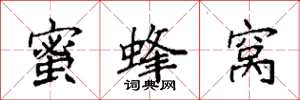 袁強蜜蜂窩楷書怎么寫
