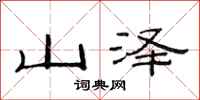 范連陞山澤隸書怎么寫