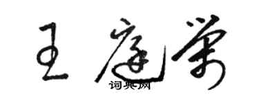 駱恆光王庭榮草書個性簽名怎么寫