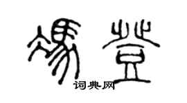 陳聲遠馮登篆書個性簽名怎么寫