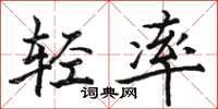駱恆光輕率楷書怎么寫