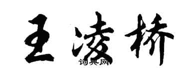 胡問遂王凌橋行書個性簽名怎么寫