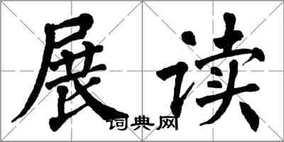 翁闓運展讀楷書怎么寫