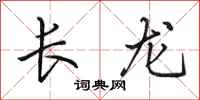田英章長龍行書怎么寫