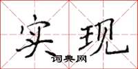 侯登峰實現楷書怎么寫
