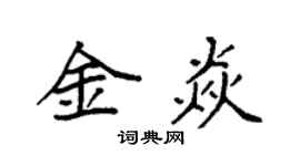 袁強金焱楷書個性簽名怎么寫