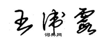 朱錫榮王衛霞草書個性簽名怎么寫