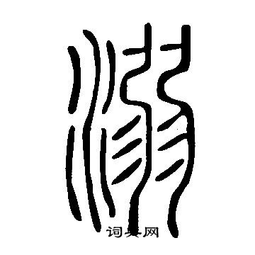 說文解字寫的溺