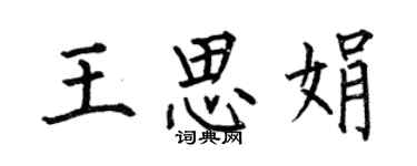 何伯昌王思娟楷書個性簽名怎么寫
