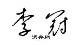 梁錦英李冠草書個性簽名怎么寫