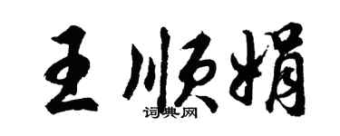 胡問遂王順娟行書個性簽名怎么寫