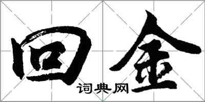 胡問遂回金行書怎么寫