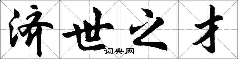 胡問遂濟世之才行書怎么寫