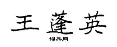 袁強王蓬英楷書個性簽名怎么寫