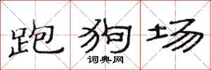 范連陞跑狗場隸書怎么寫