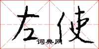 錢沛雲左使行書怎么寫