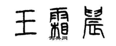 曾慶福王霜晨篆書個性簽名怎么寫