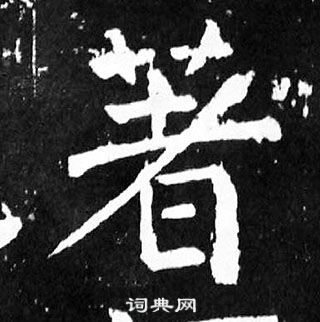 顏真卿麻姑仙壇記中著的寫法