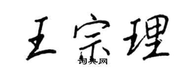 王正良王宗理行書個性簽名怎么寫
