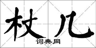 翁闓運杖幾楷書怎么寫