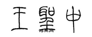 陳墨王聖中篆書個性簽名怎么寫