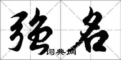 胡問遂強名行書怎么寫