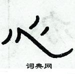 俞建華寫的硬筆隸書心