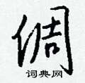 躓草書怎么寫好看_躓硬筆草書書法_躓鋼筆草書字帖