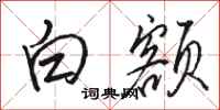 駱恆光白額行書怎么寫