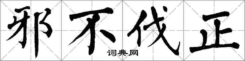 翁闓運邪不伐正楷書怎么寫